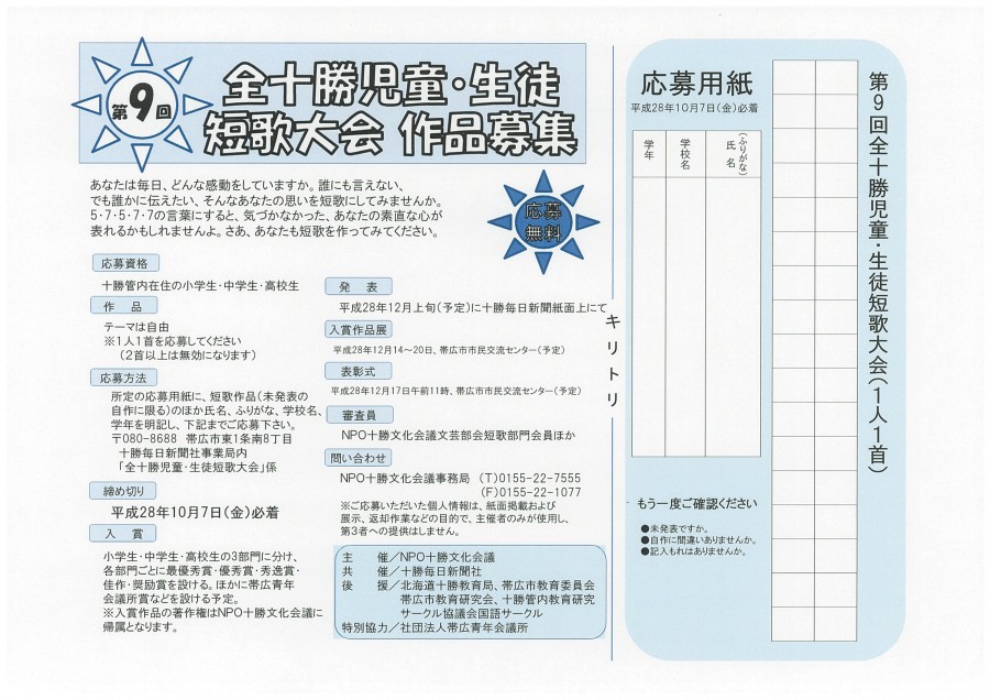第9回全十勝児童・生徒短歌大会作品募集のお知らせ