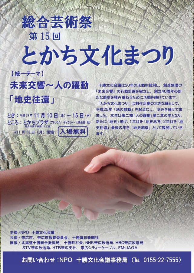 第15回とかち文化まつり