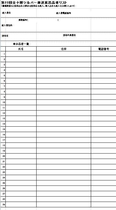 第22回全十勝シルバー書道展の開催について