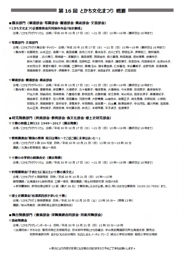 第16回とかち文化まつりについて