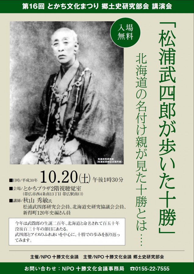 郷土史研究部会講演会「松浦武四郎が歩いた十勝」