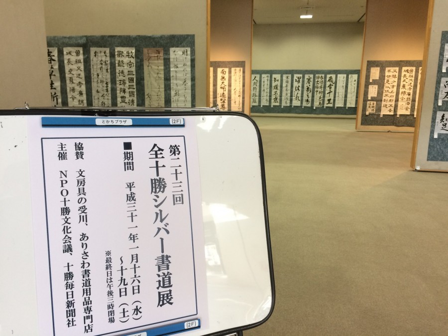 第23回全十勝シルバー書道展