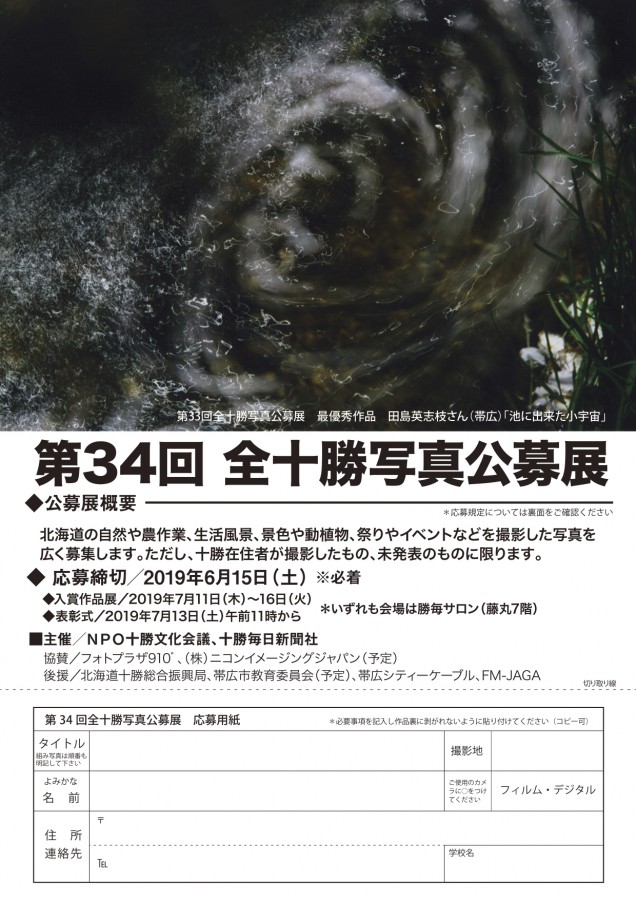 第34回全十勝写真公募展
