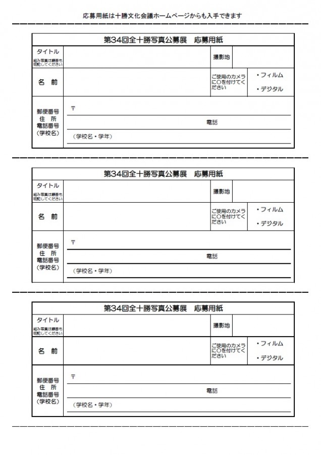 第34回全十勝写真公募展