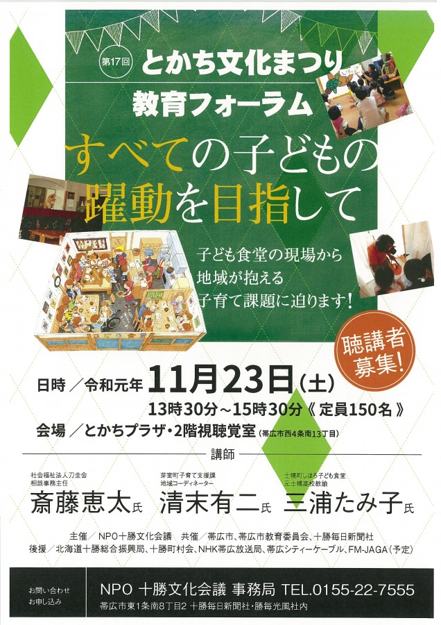 教育フォーラム(とかち文化まつり)のお知らせ