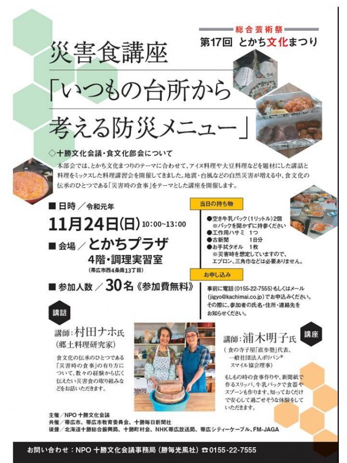 災害食講座「いつもの台所から考える防災メニュー」