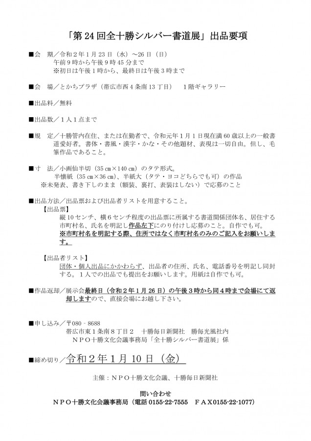 第24回全十勝シルバー書道展のご案内