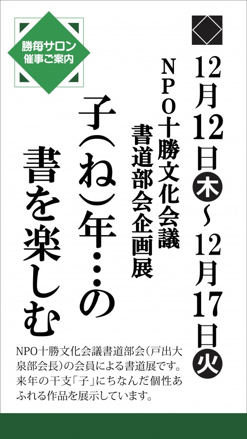 書道部会企画展「子年…の書を楽しむ」