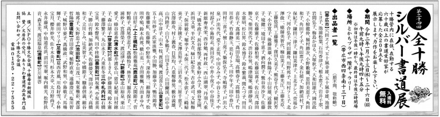 第24回全十勝シルバー書道展