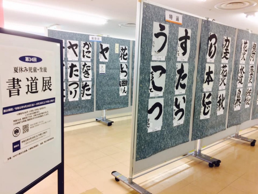 夏休み児童・生徒書道展 中止のお知らせ