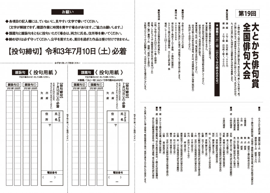 第19回大とかち俳句賞全国俳句大会