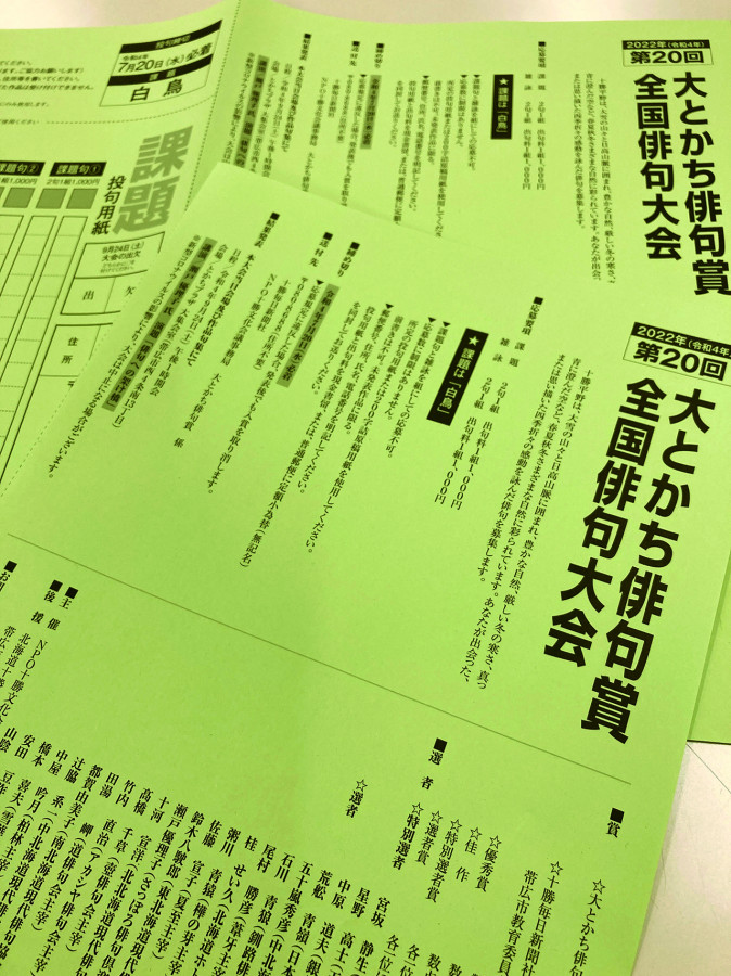 第20回大とかち俳句賞全国俳句大会 作品募集開始