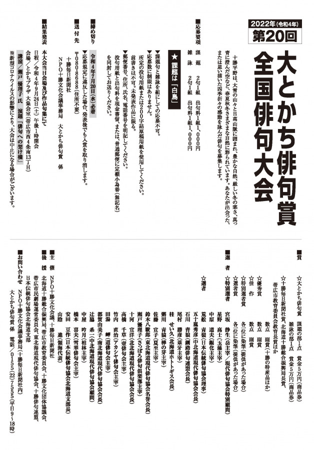 第20回大とかち俳句賞全国俳句大会 作品募集開始