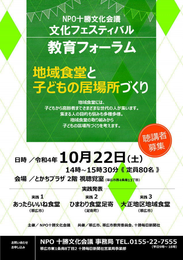 NPO十勝文化会議文化フェスティバル開催