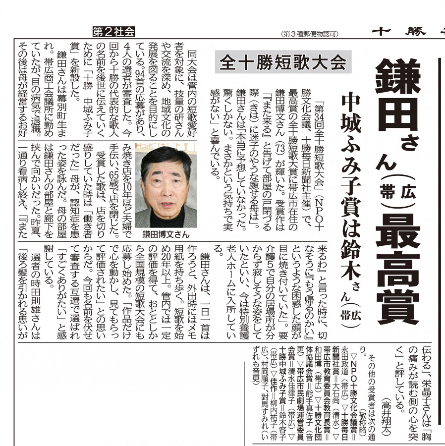 第34回全十勝短歌大会について