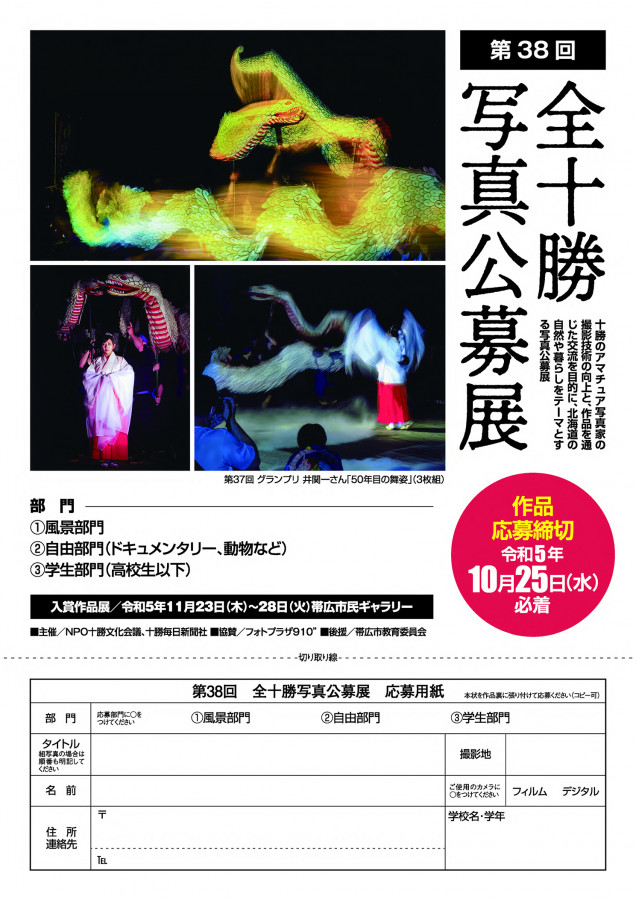 第38回全十勝写真公募展作品募集中
