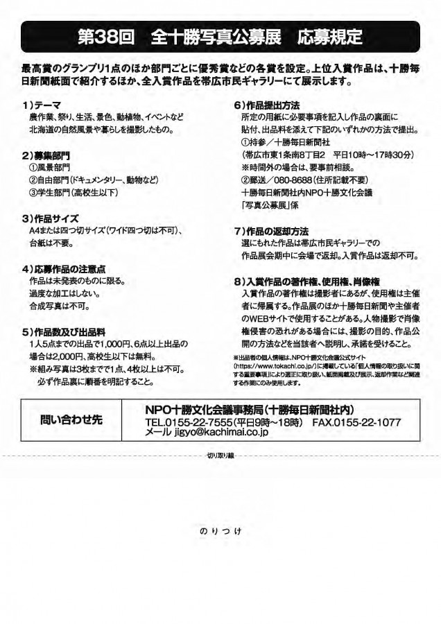 第38回全十勝写真公募展作品募集中