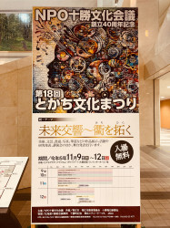 総合芸術祭「第18回とかち文化まつり」開幕！
