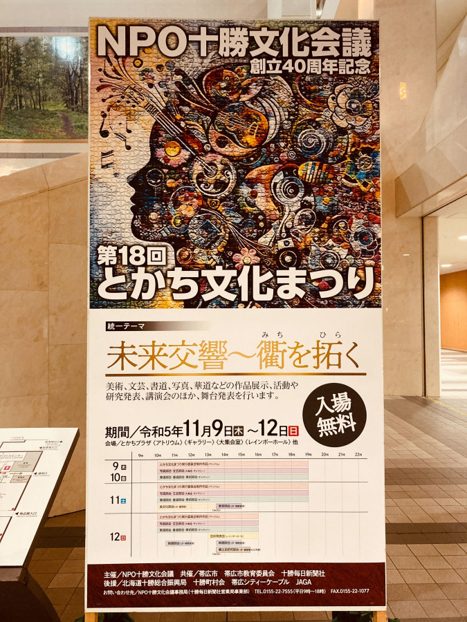 総合芸術祭「第18回とかち文化まつり」開幕!