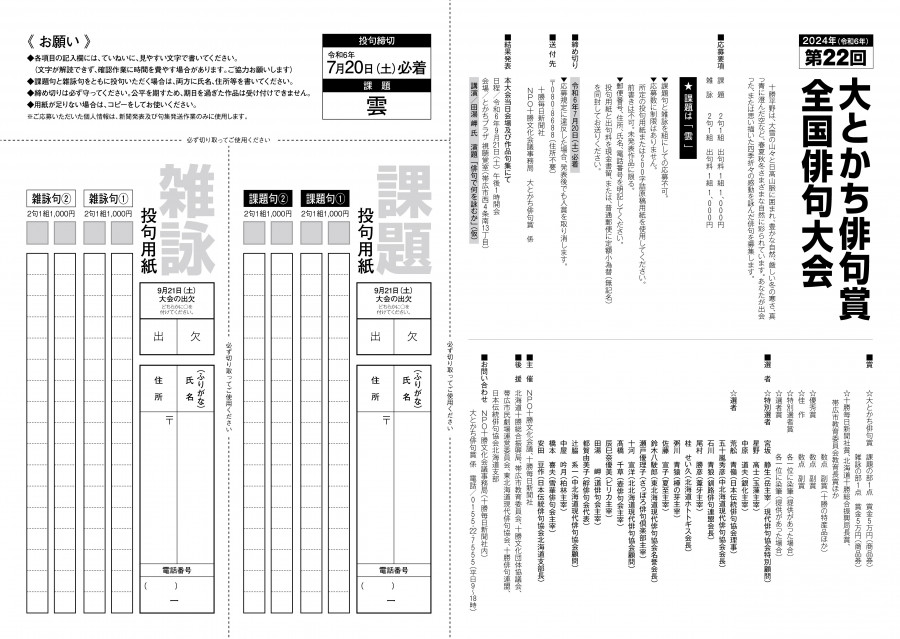 第22回大とかち俳句賞全国俳句大会 作品募集