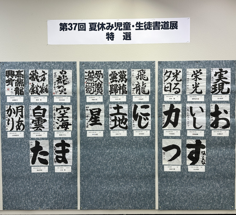 第38回夏休み児童・生徒書道展 作品募集