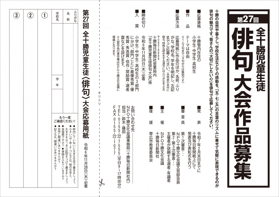 全十勝児童生徒短歌・俳句・川柳大会
