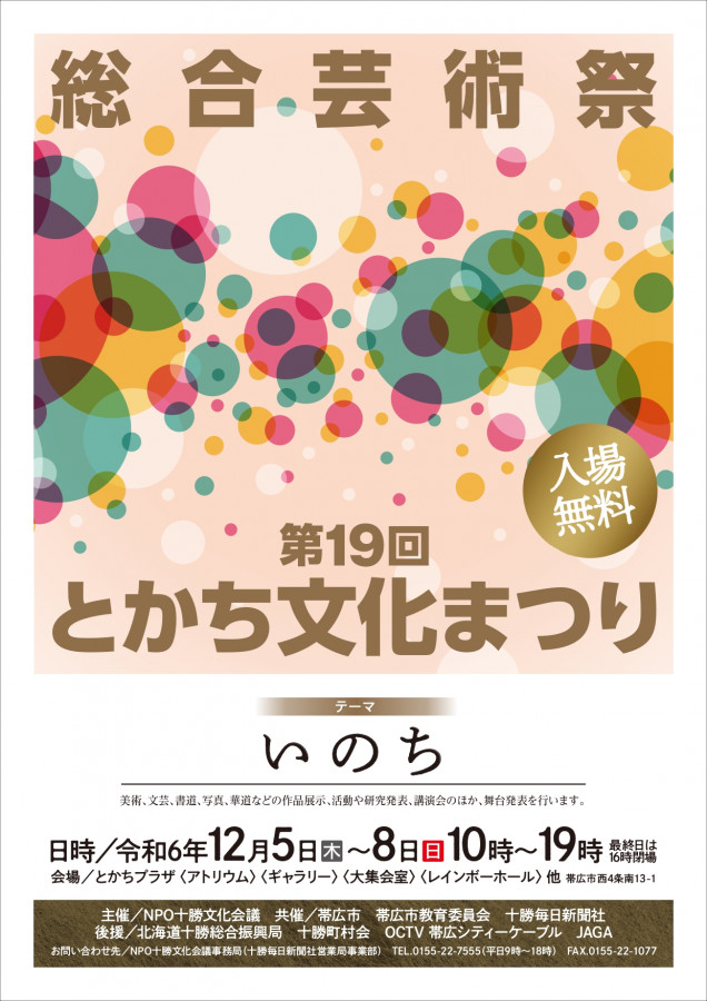 第19回とかち文化まつり
