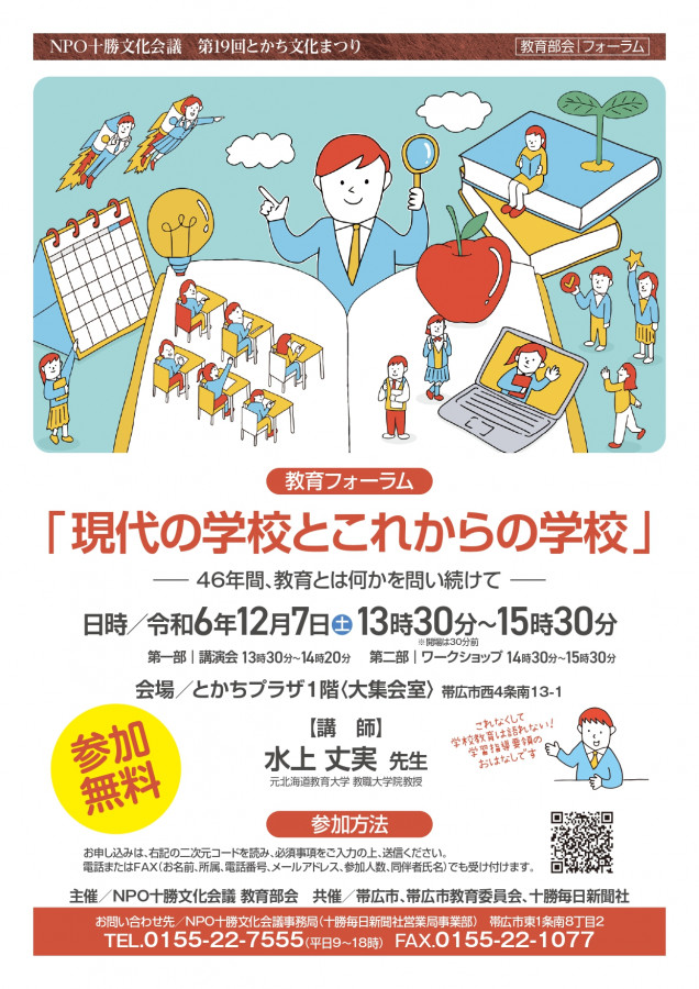 第19回とかち文化まつり 教育部会 教育フォーラム