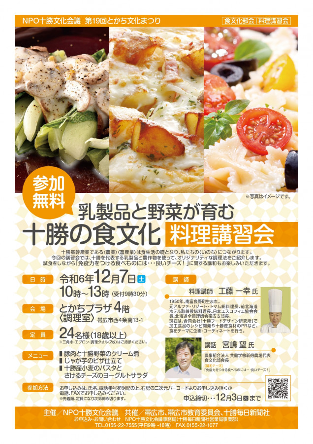 第19回とかち文化まつり 食文化部会 料理講習会