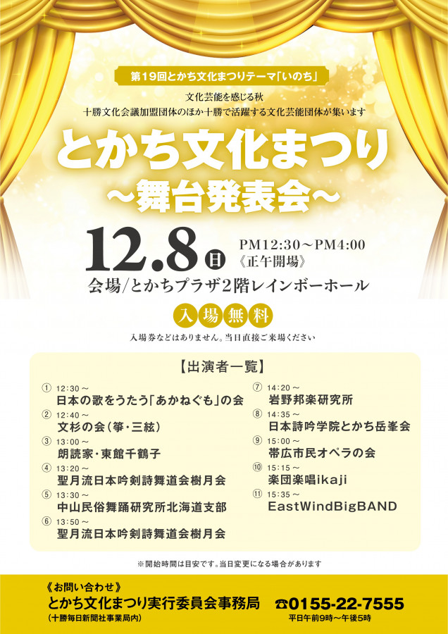 第19回とかち文化まつり 舞台発表会