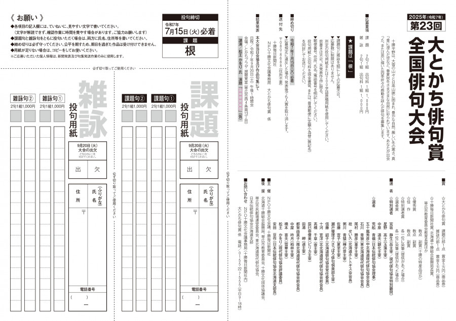 第23回大とかち俳句賞全国俳句大会 作品募集