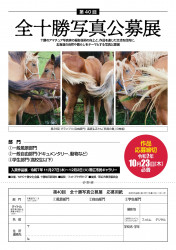 第40回全十勝写真公募展作品募集中