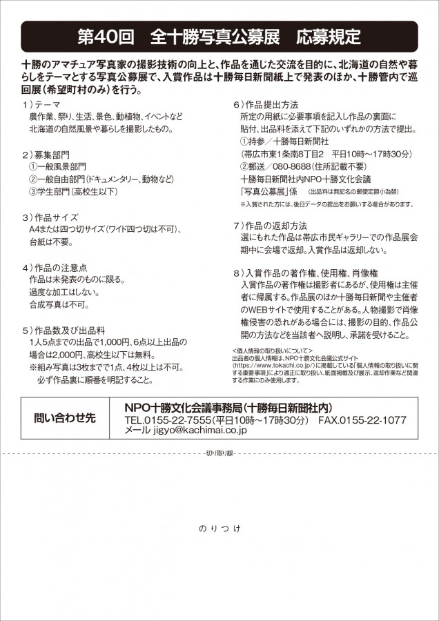 第40回全十勝写真公募展作品募集中
