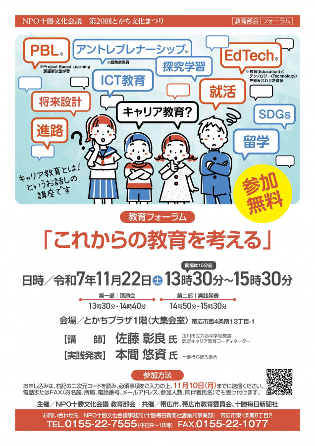 第20回とかち文化まつり 教育部会 教育フォーラム