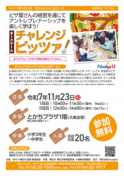 第20回とかち文化まつり 教育部会 チャレンジピッツァ