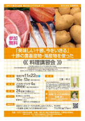 第20回とかち文化まつり 食文化部会 料理講習会