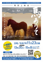 第20回とかち文化まつり 映画部会・郷土史部会 馬ありて
