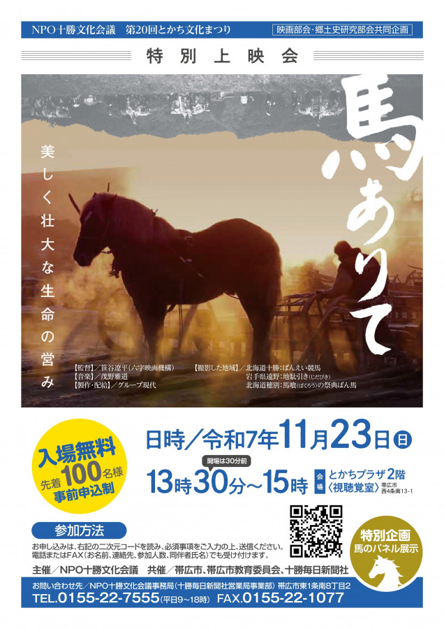 第20回とかち文化まつり 映画部会・郷土史部会 馬ありて
