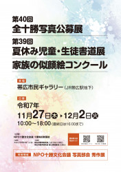 家族の似顔絵、夏休み書道展、全十勝写真公募展　合同作品展開催