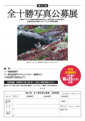 第41回全十勝写真公募展作品募集中