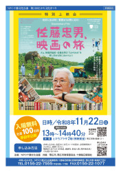 第21回とかち文化まつり　映画部会　特別上映会