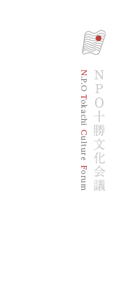 NPO十勝文化会議「文化創造」