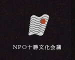 NPO十勝文化会議「文化創造」